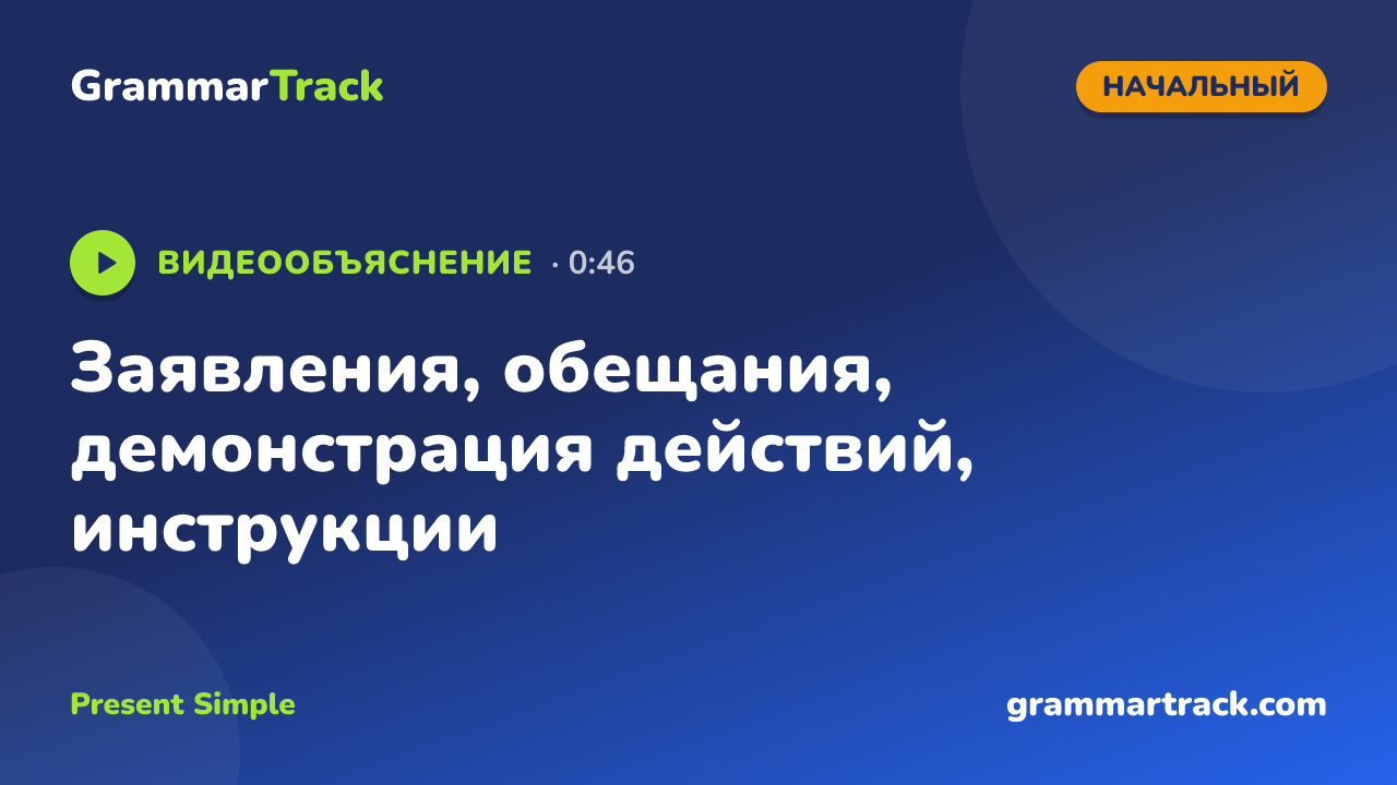 Заявления, обещания, демонстрация действий, инструкции
