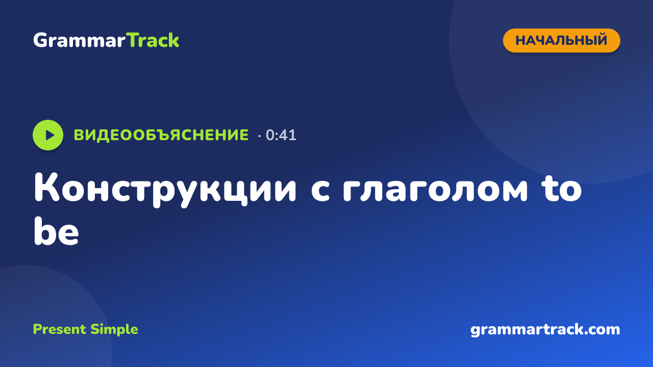 Конструкции с глаголом to be