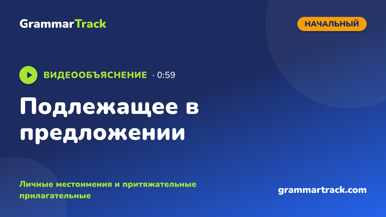 Подлежащее в предложении
