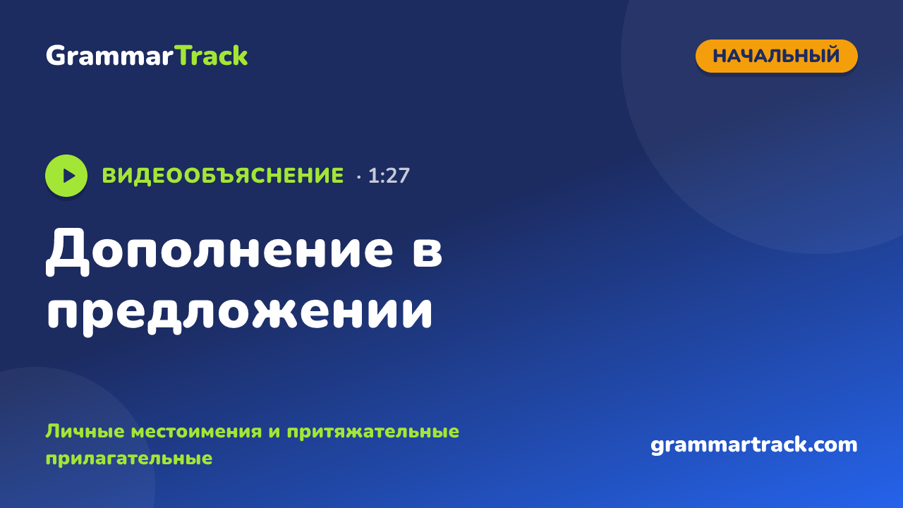 Дополнение в предложении