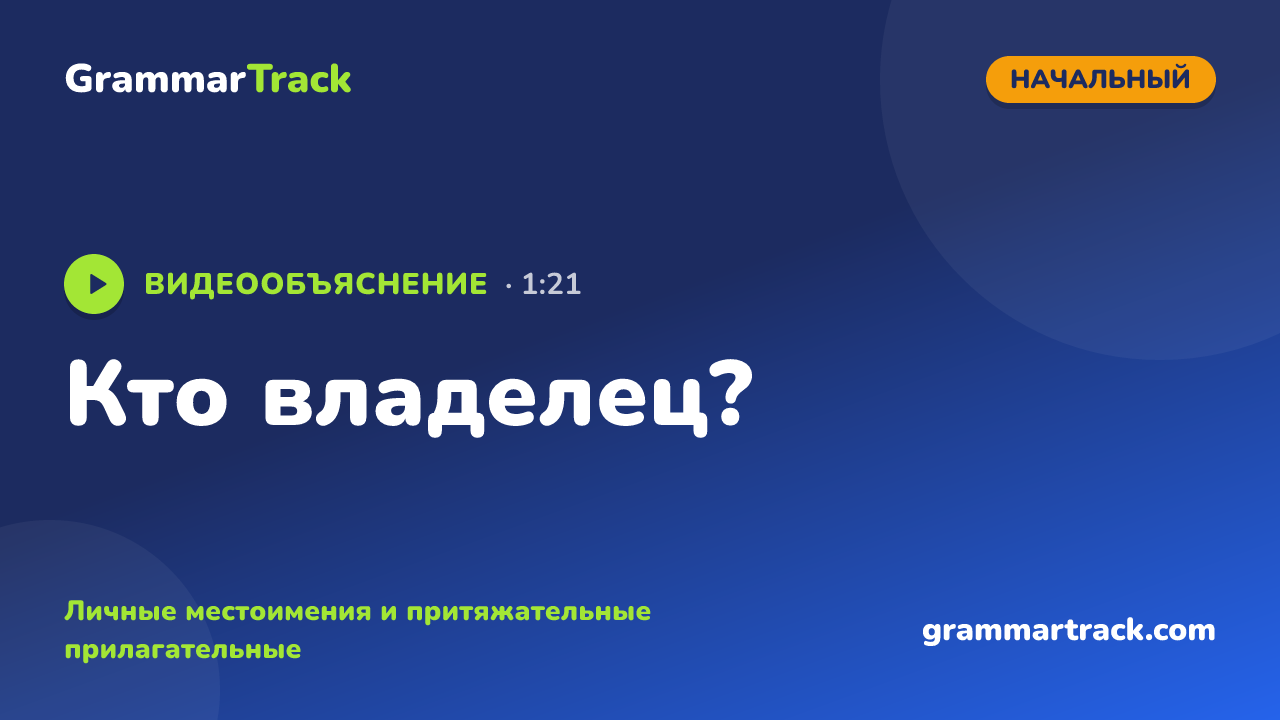 Кто владелец?
