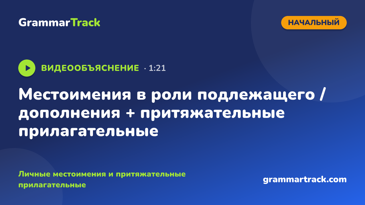 Местоимения в роли подлежащего / дополнения + притяжательные прилагательные