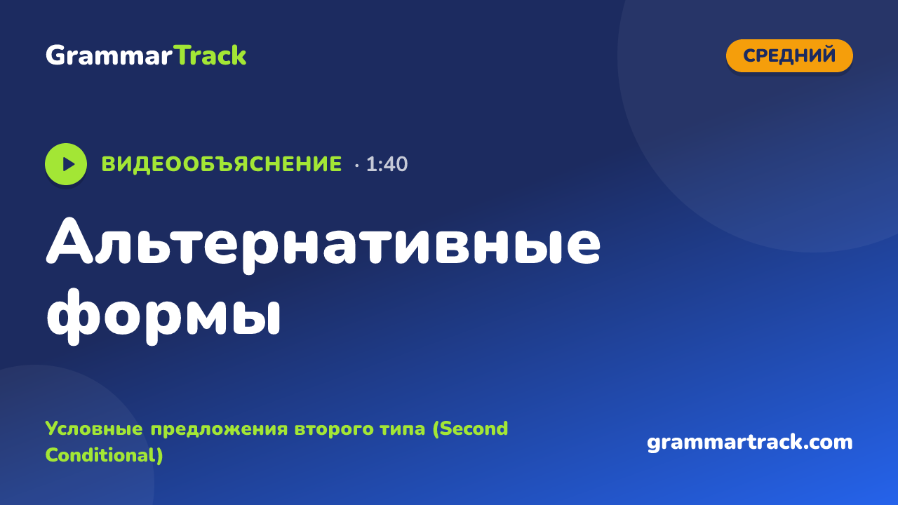 Альтернативные формы