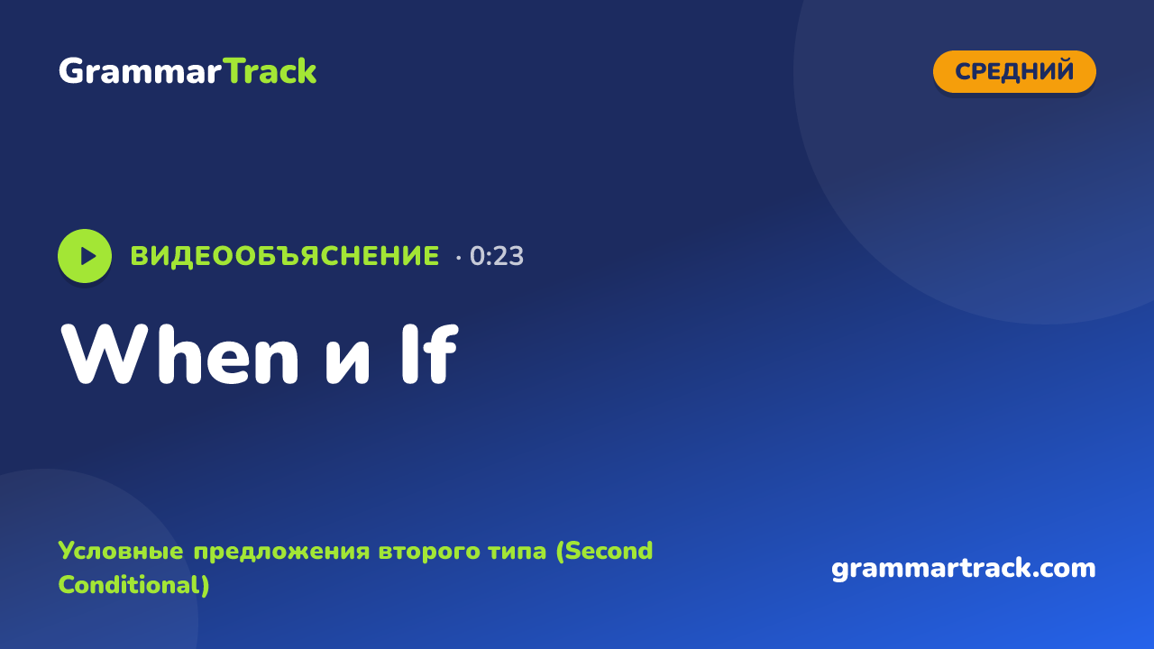 When и If