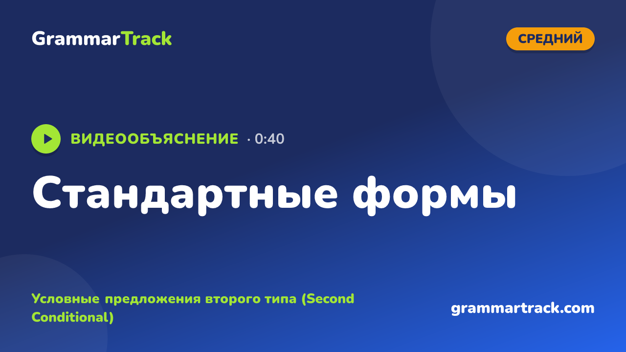 Стандартные формы