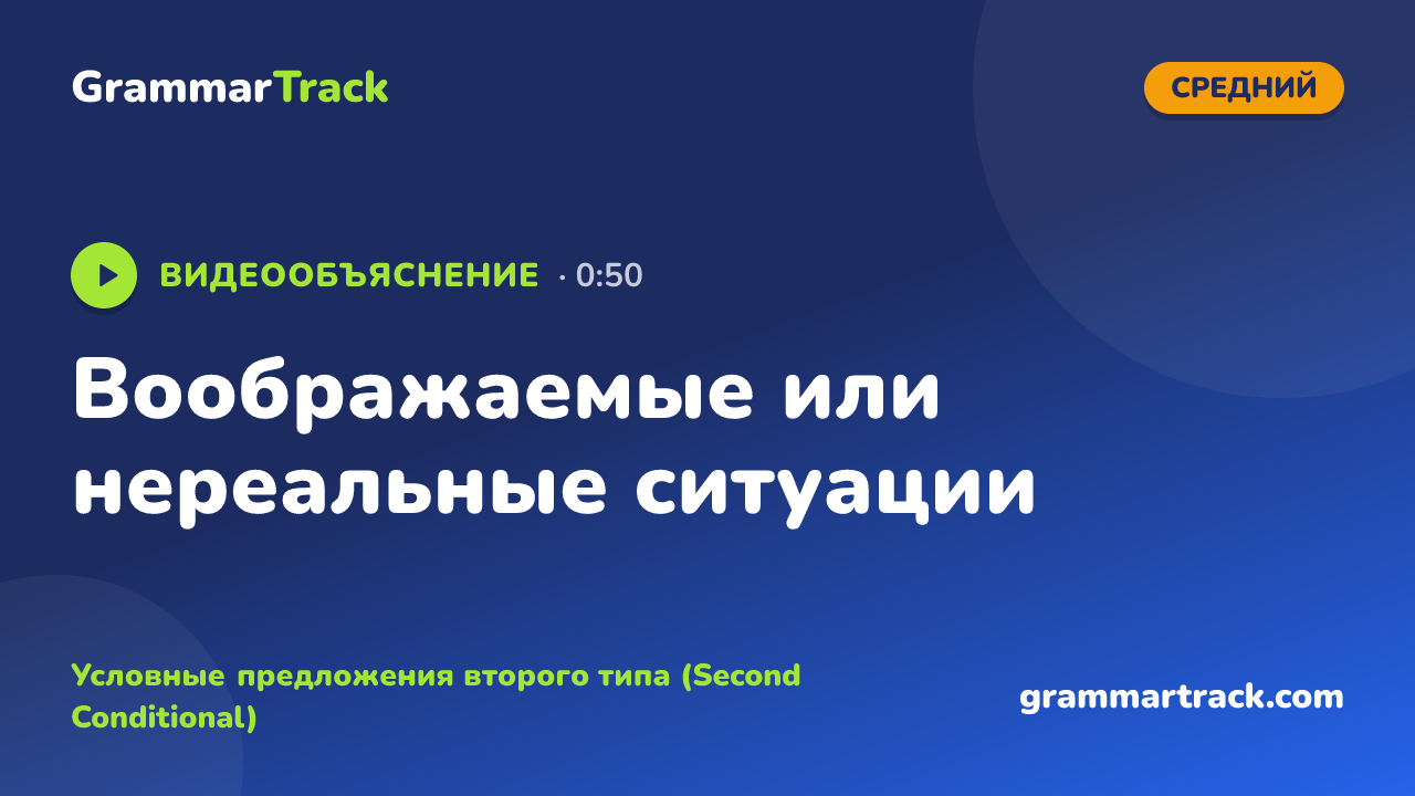 Воображаемые или нереальные ситуации
