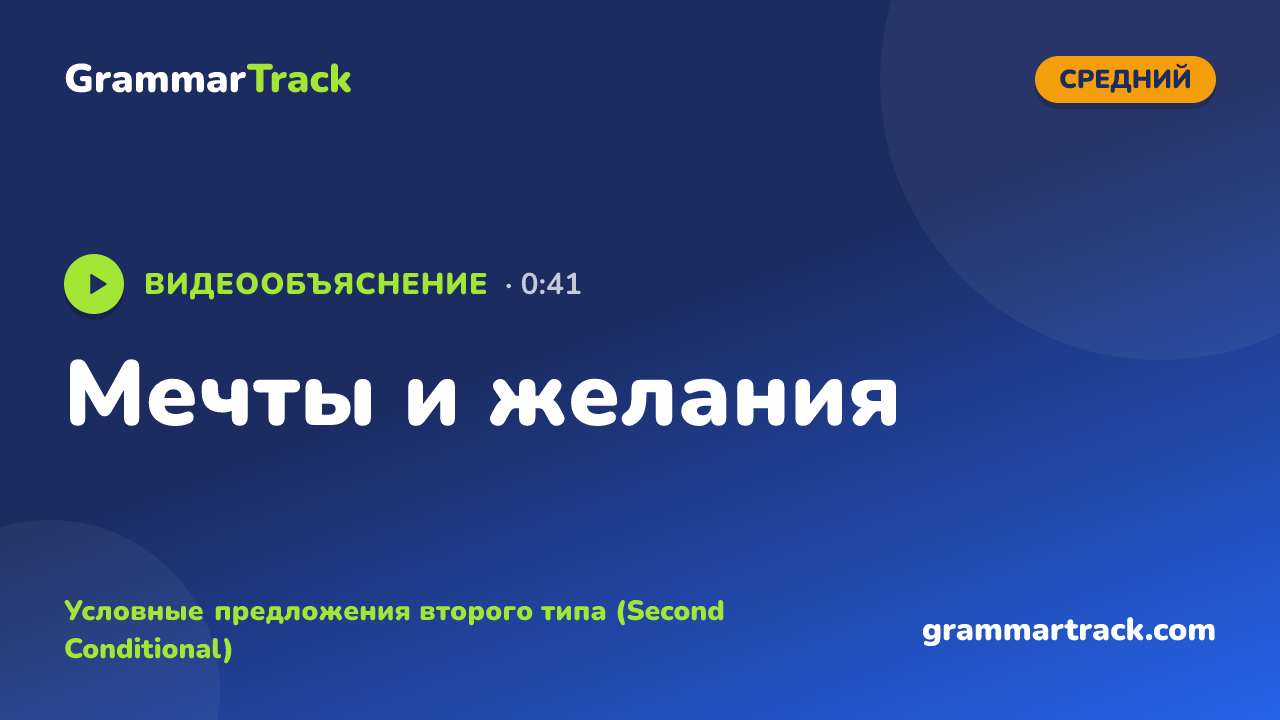 Мечты и желания