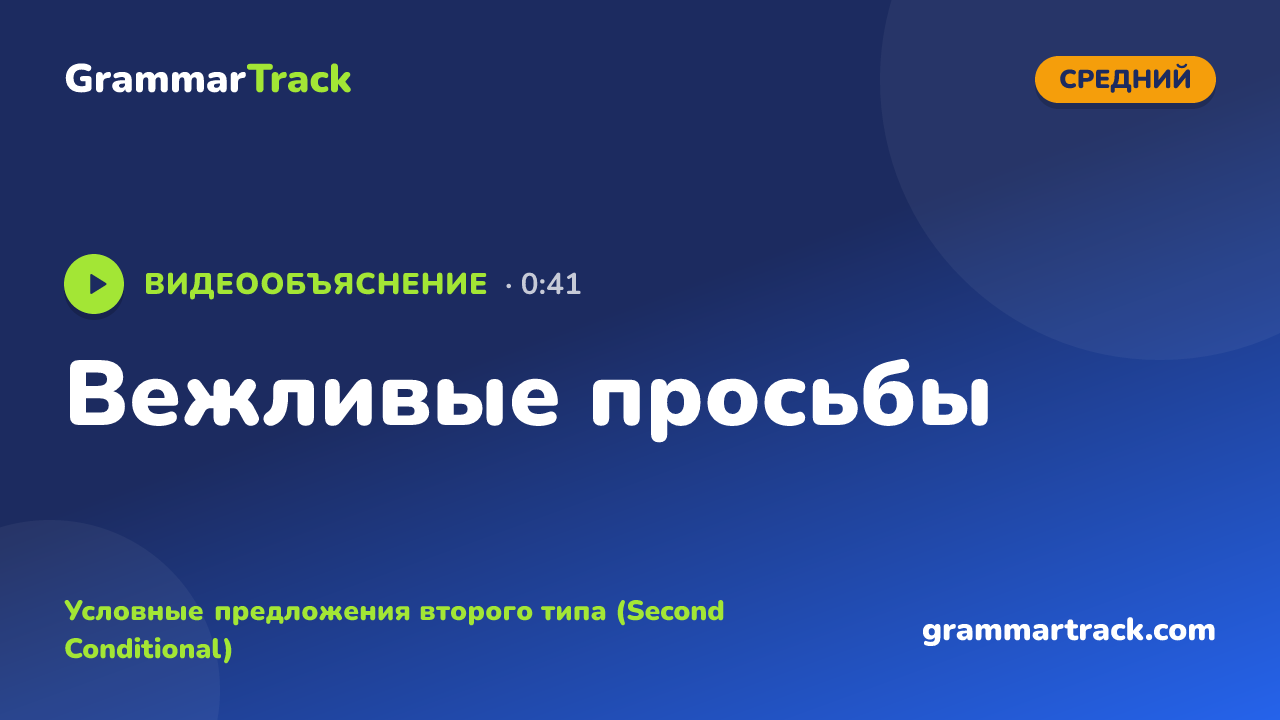 Вежливые просьбы