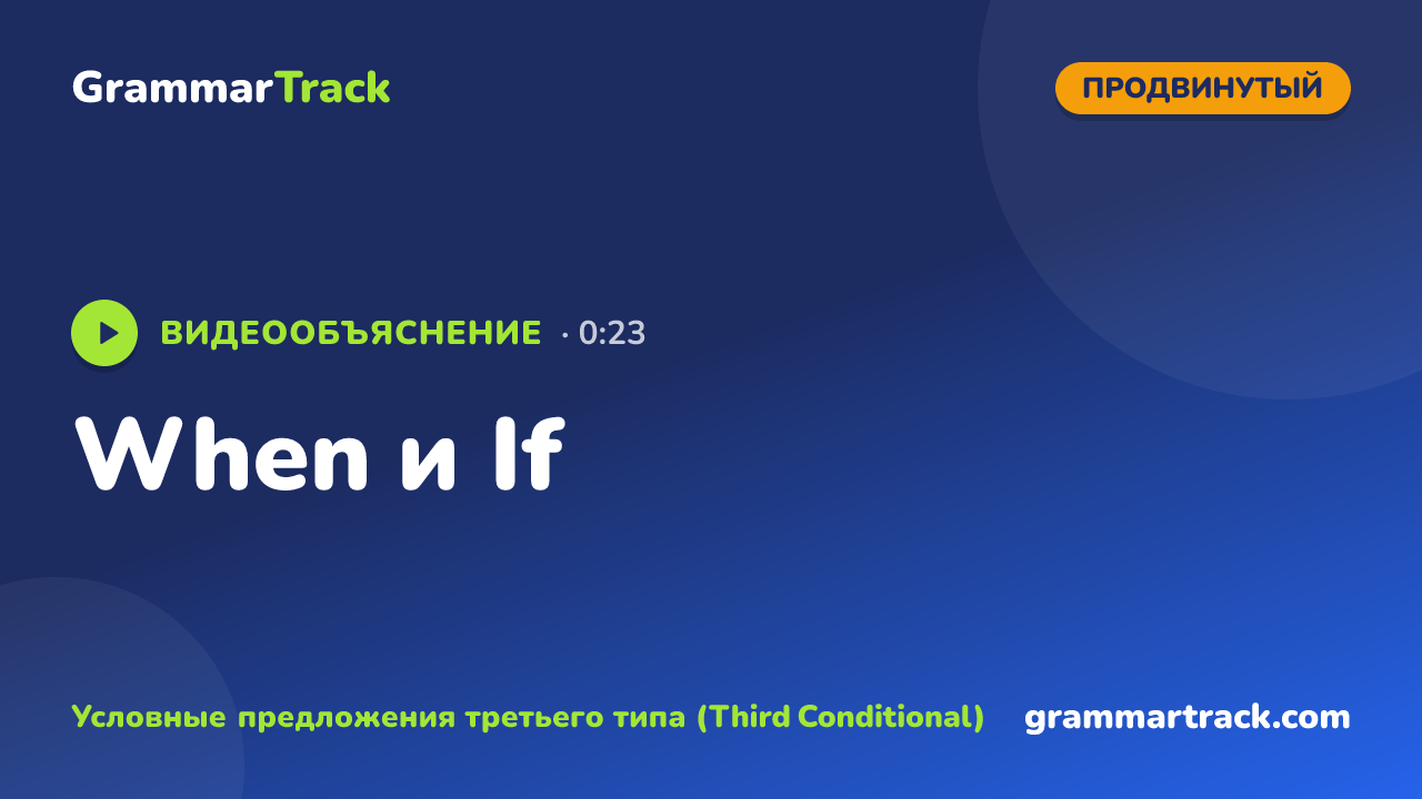 When и If