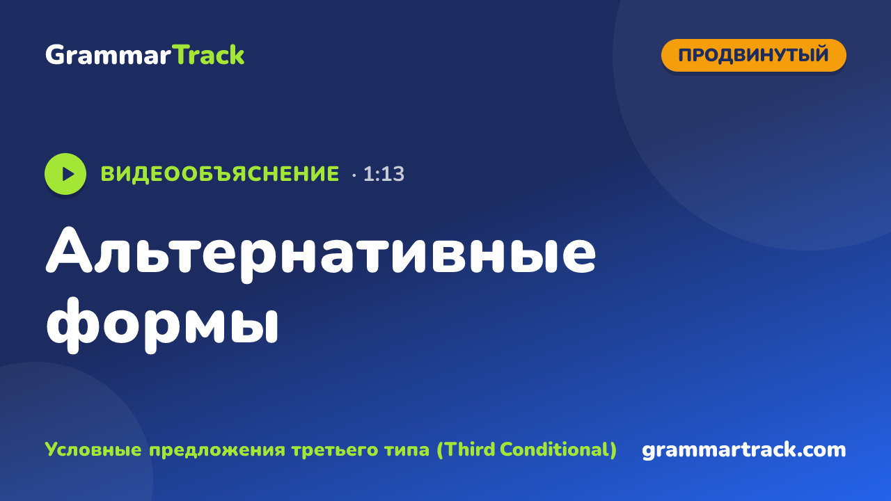 Альтернативные формы
