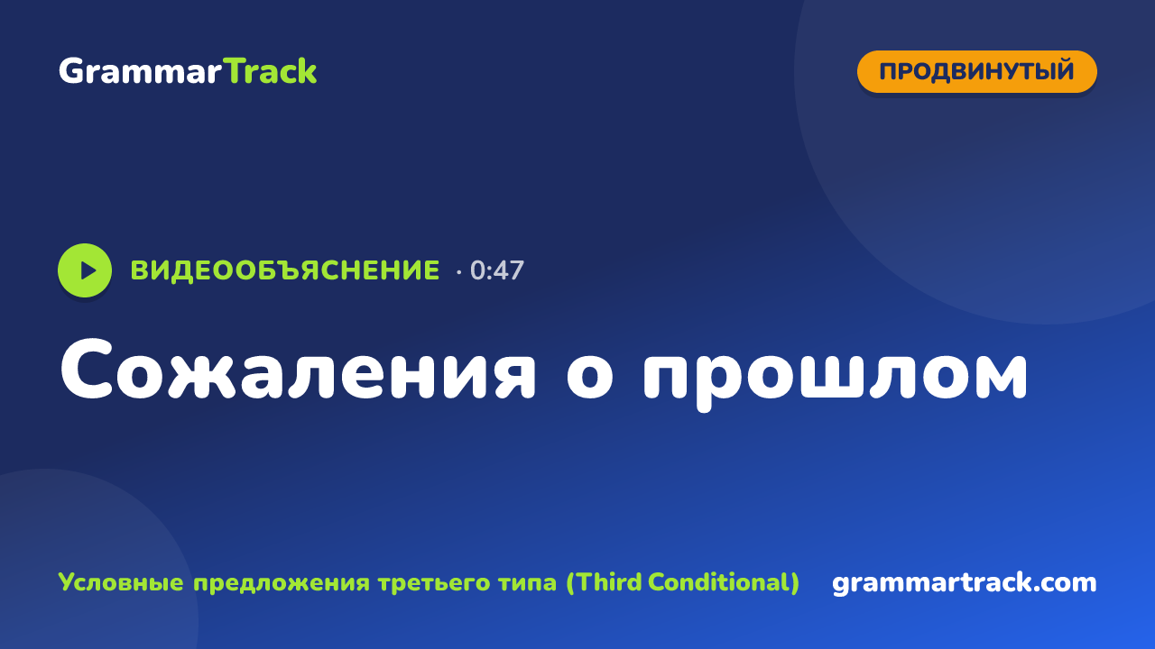 Сожаления о прошлом