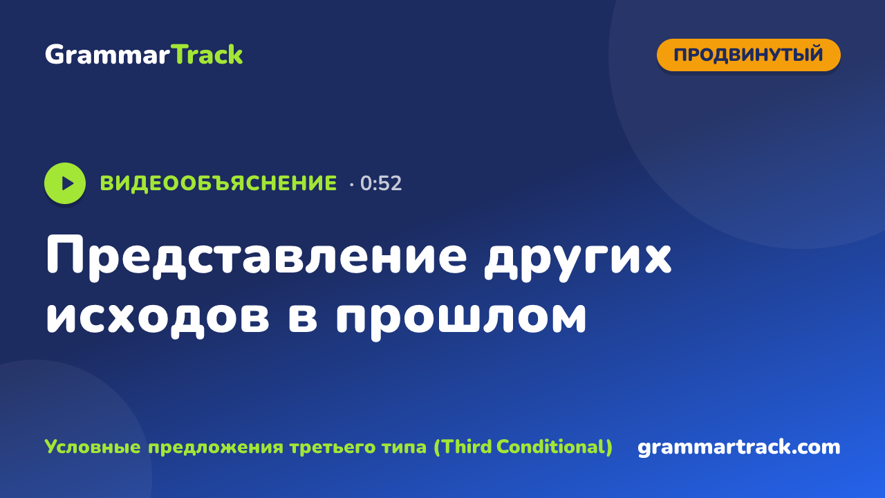 Представление других исходов в прошлом