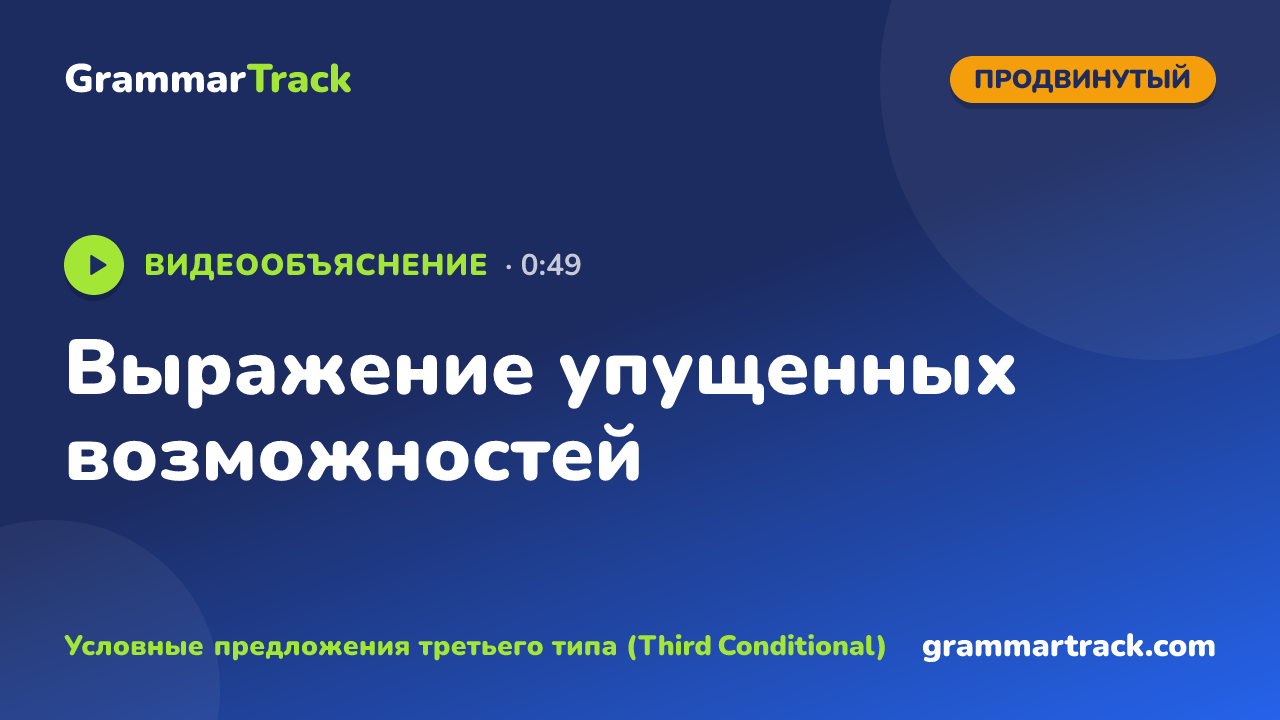 Выражение упущенных возможностей