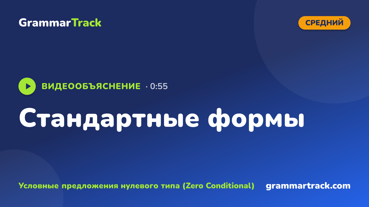 Стандартные формы