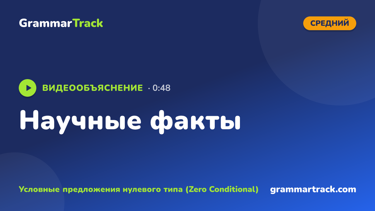Научные факты