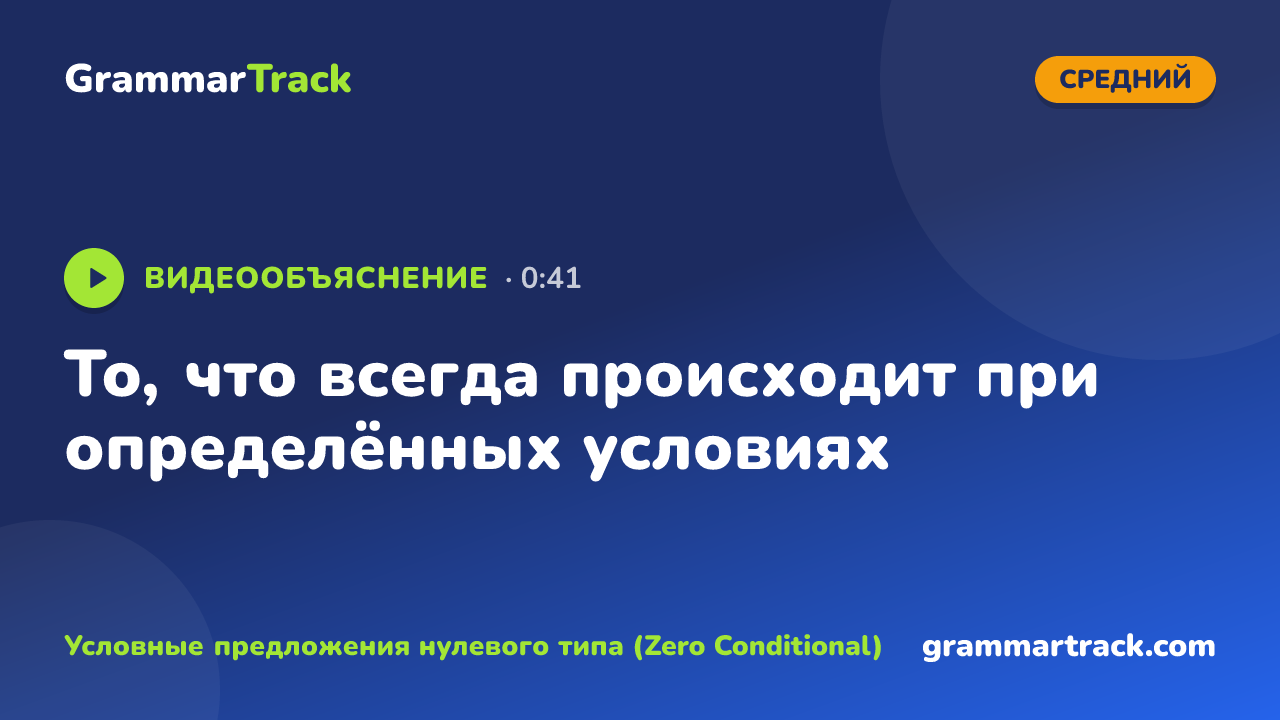 То, что всегда происходит при определённых условиях