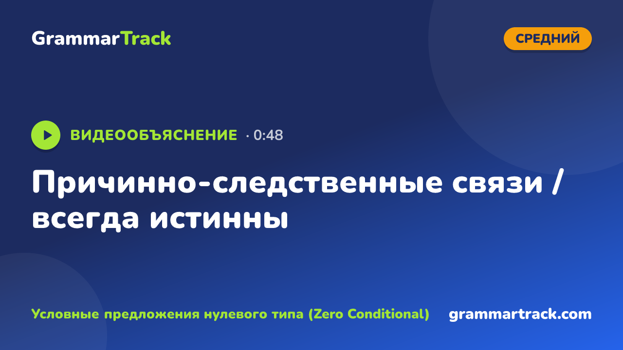 Причинно-следственные связи / всегда истинны