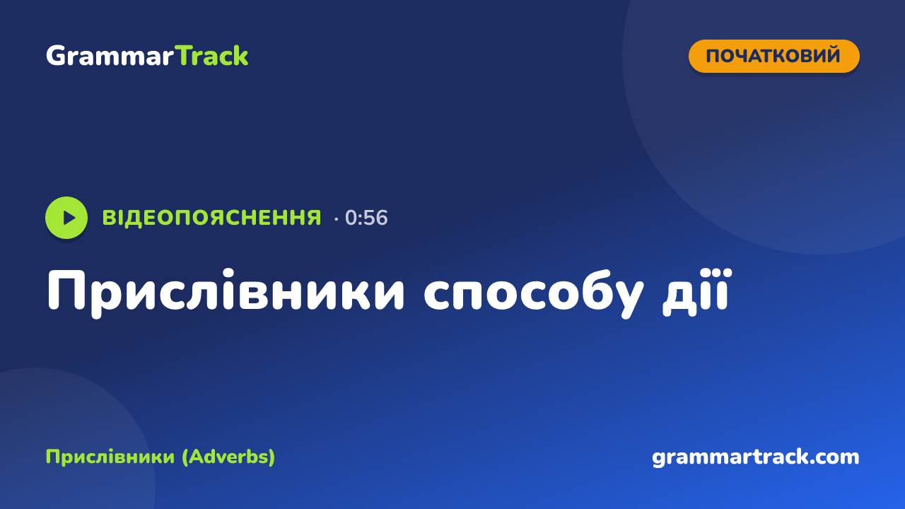 Прислівники способу дії