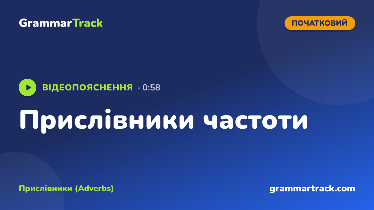Прислівники частоти