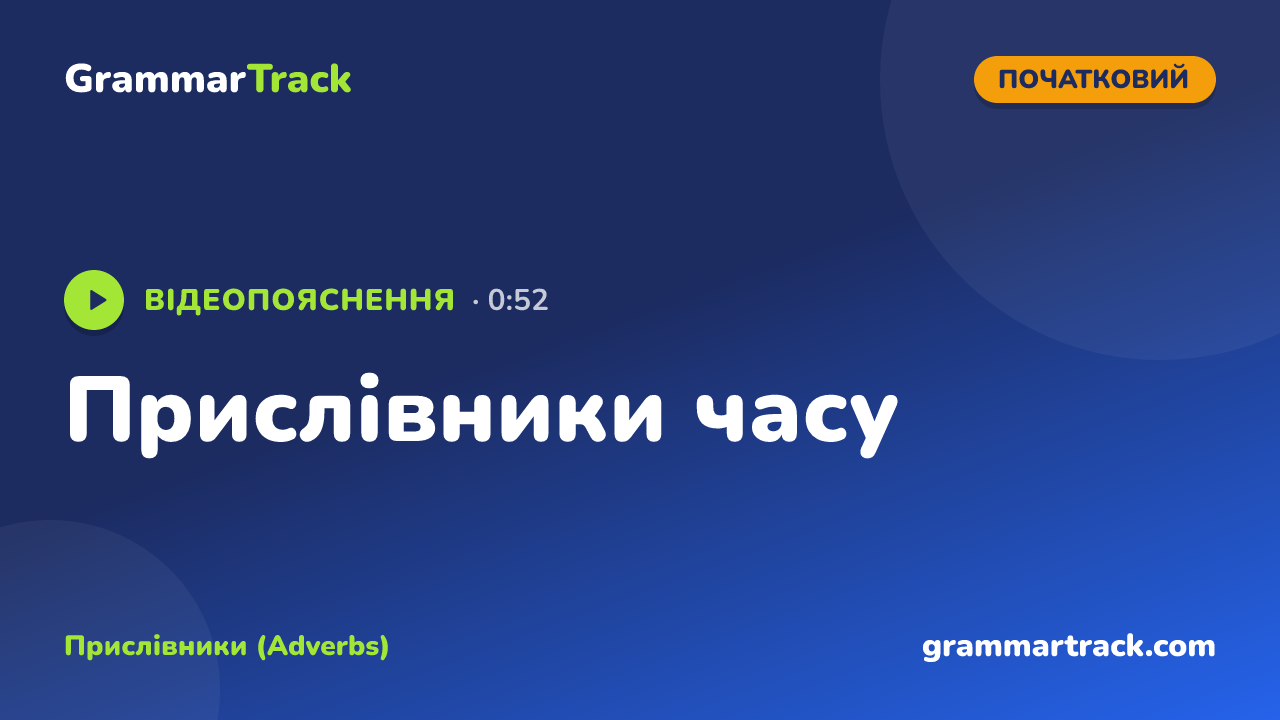 Прислівники часу