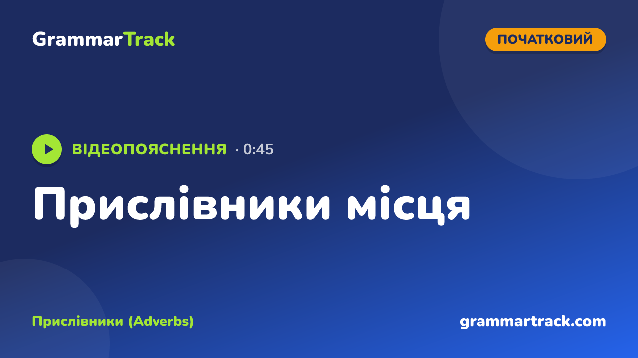 Прислівники місця