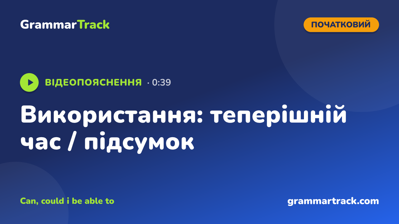 Використання: теперішній час / підсумок