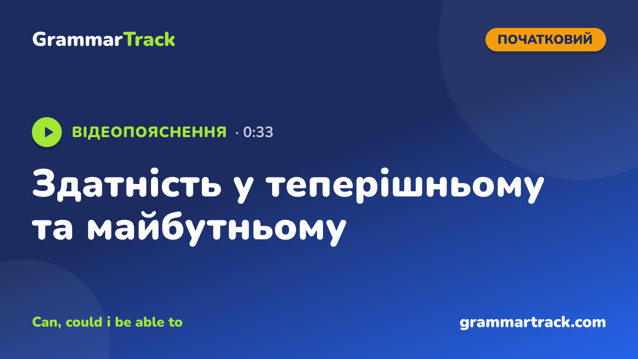 Здатність у теперішньому та майбутньому