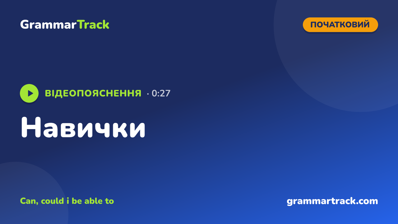 Навички