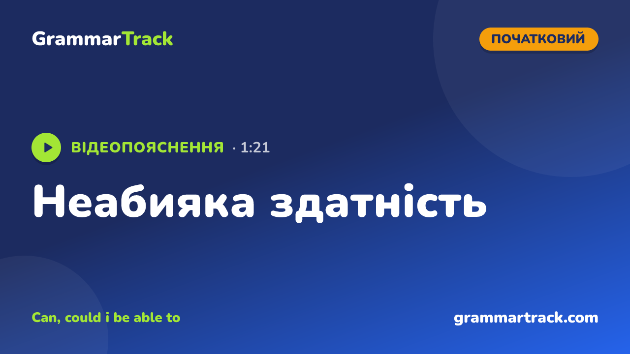 Неабияка здатність