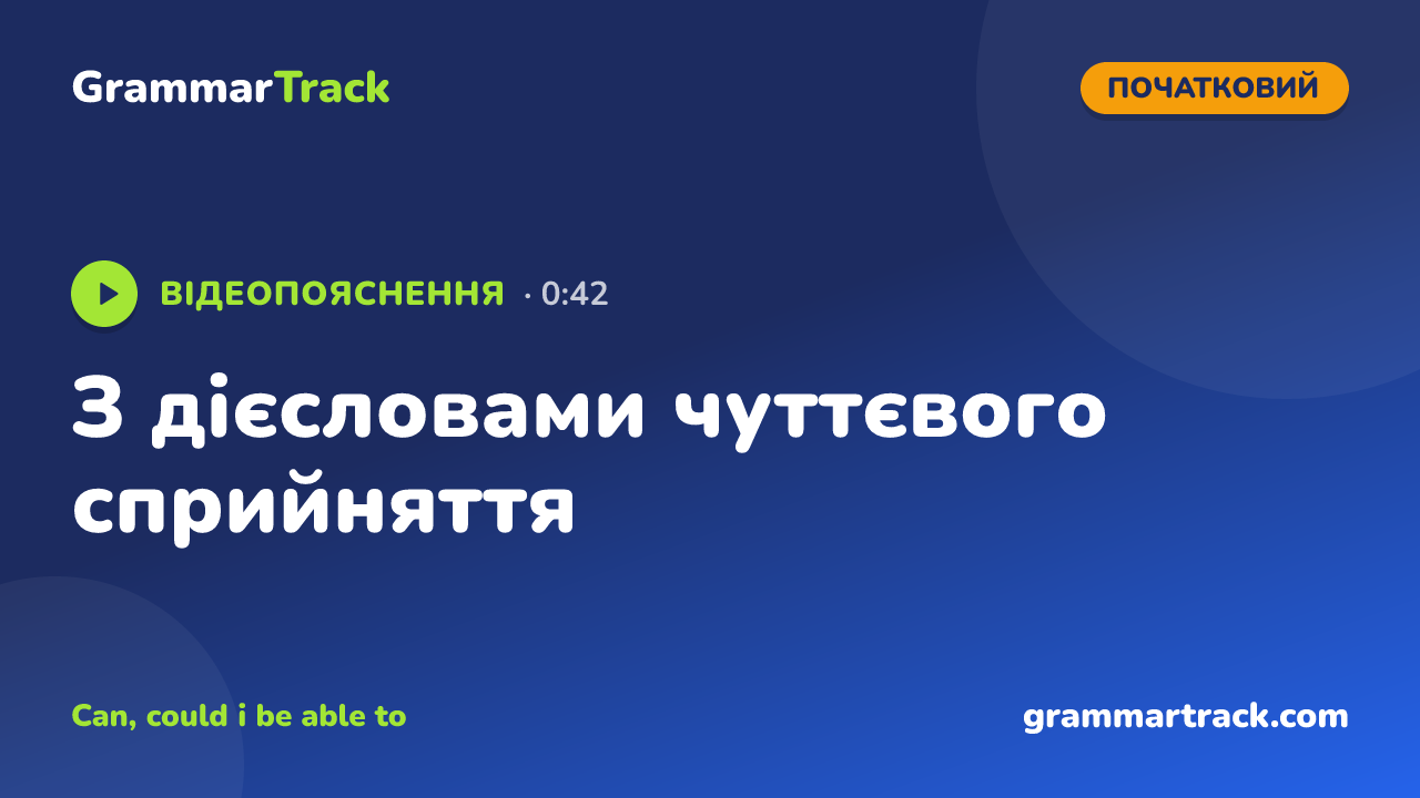 З дієсловами чуттєвого сприйняття