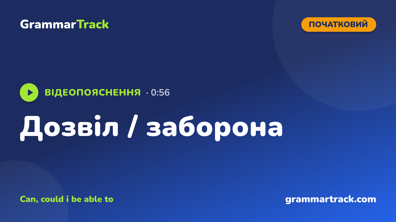 Дозвіл / заборона