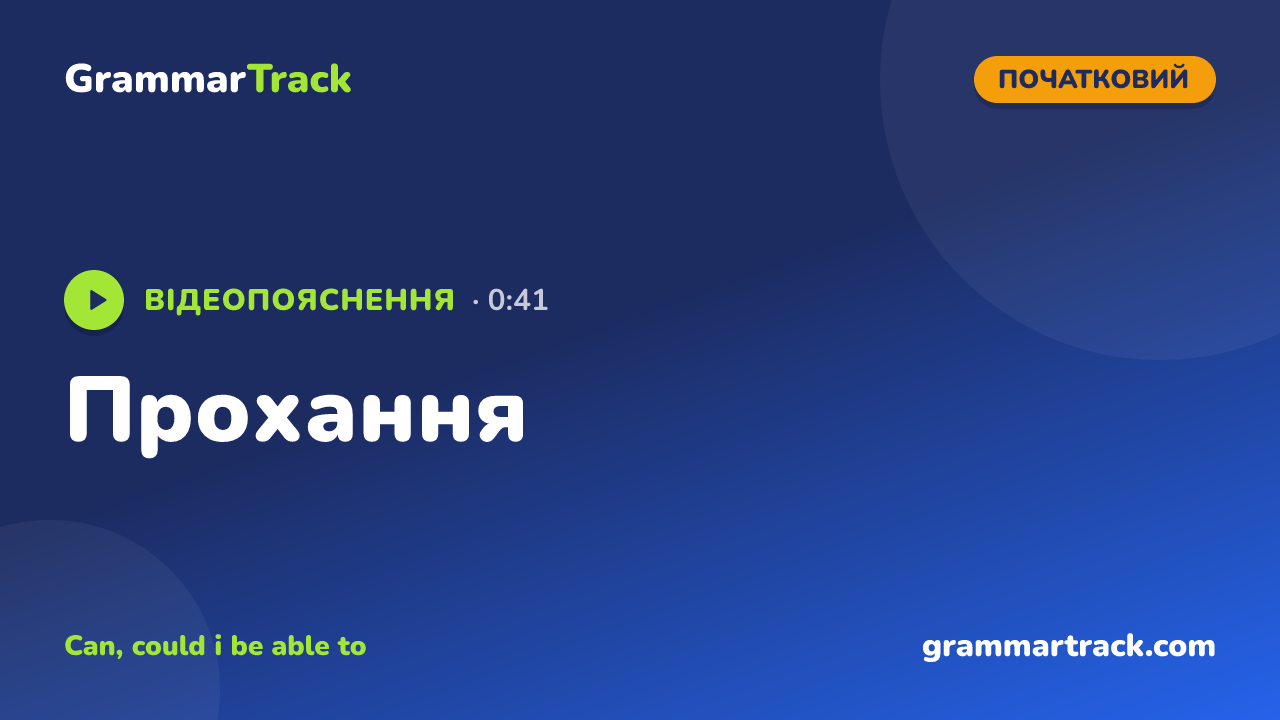 Прохання
