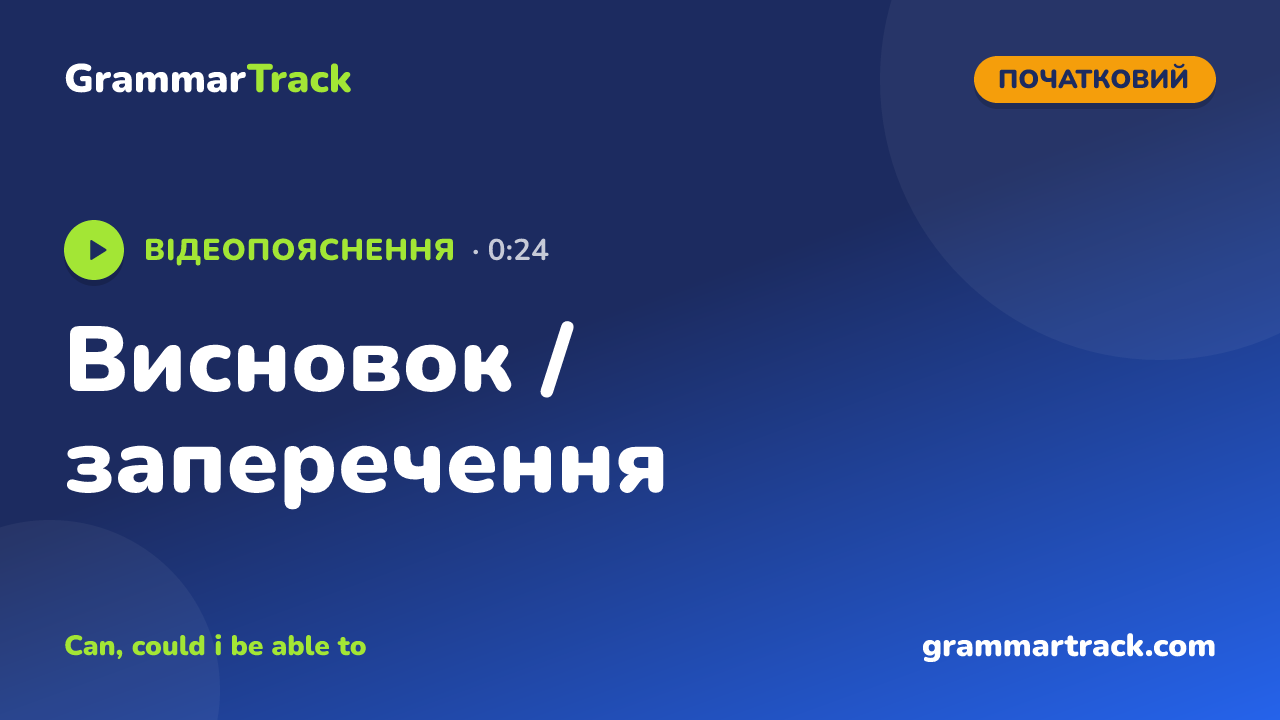 Висновок / заперечення