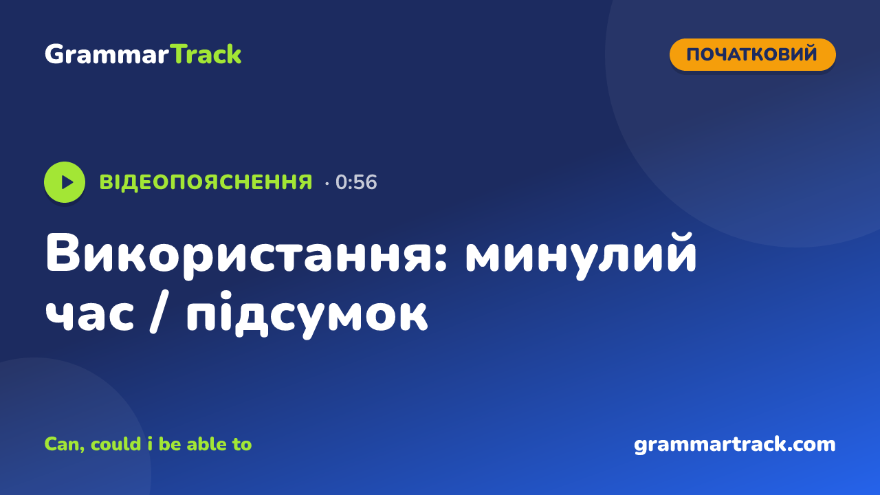 Використання: минулий час / підсумок