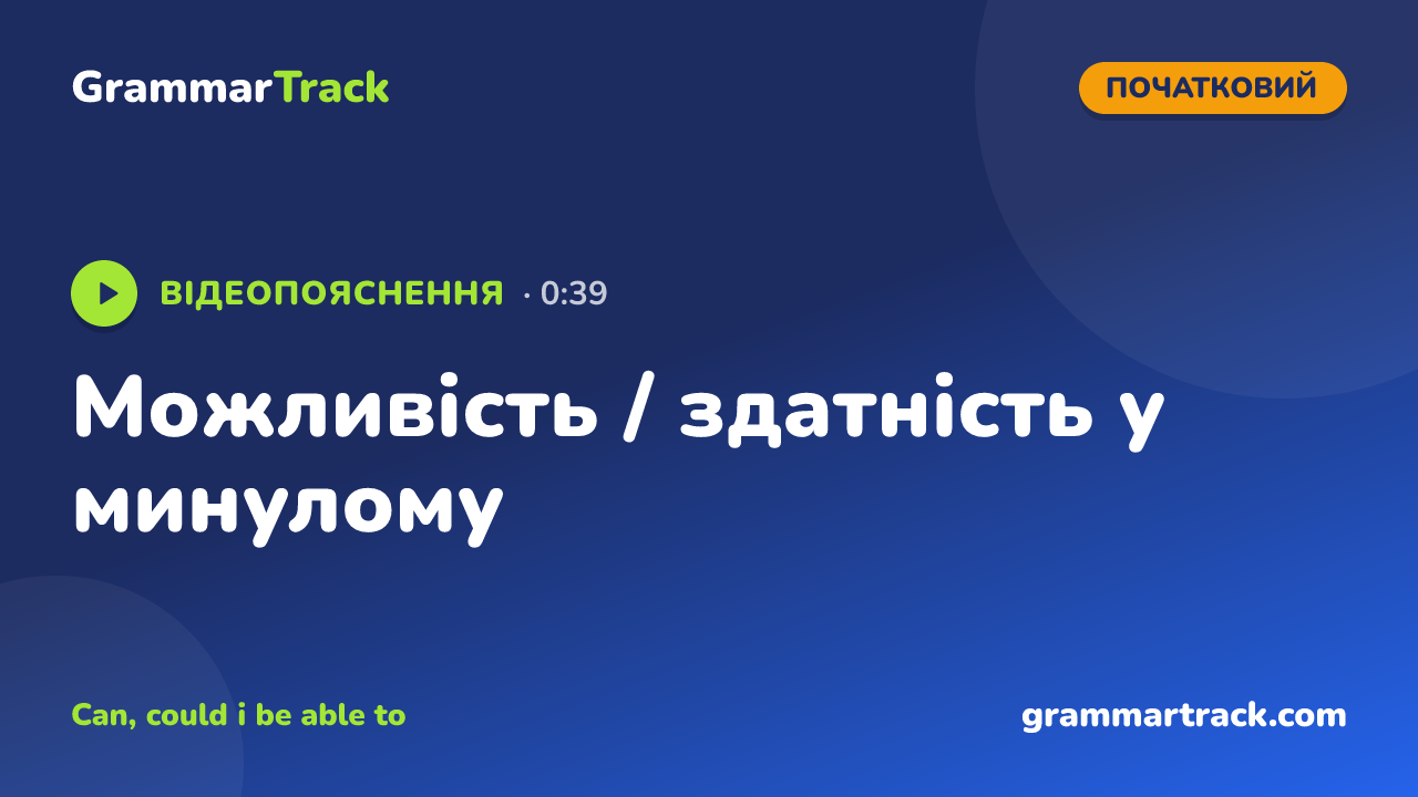 Можливість / здатність у минулому
