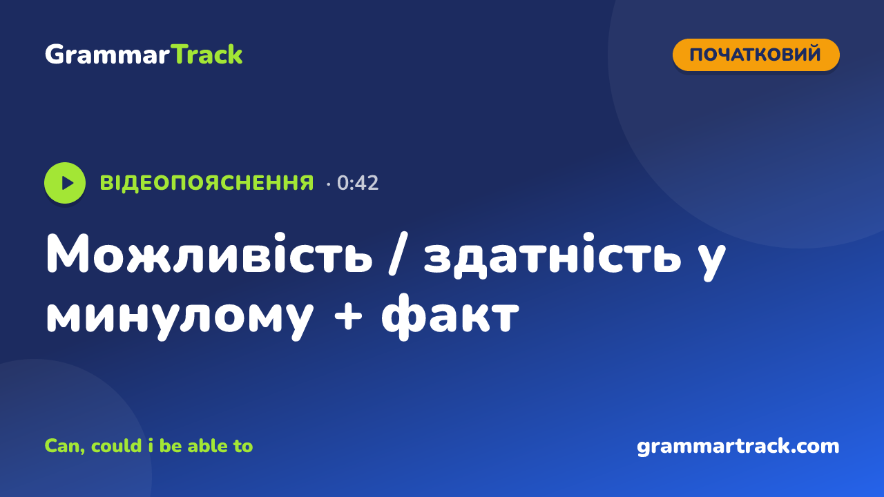 Можливість / здатність у минулому + факт