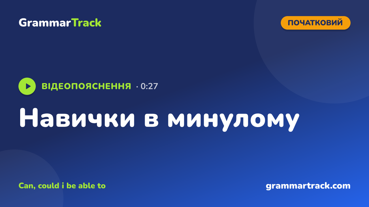 Навички в минулому
