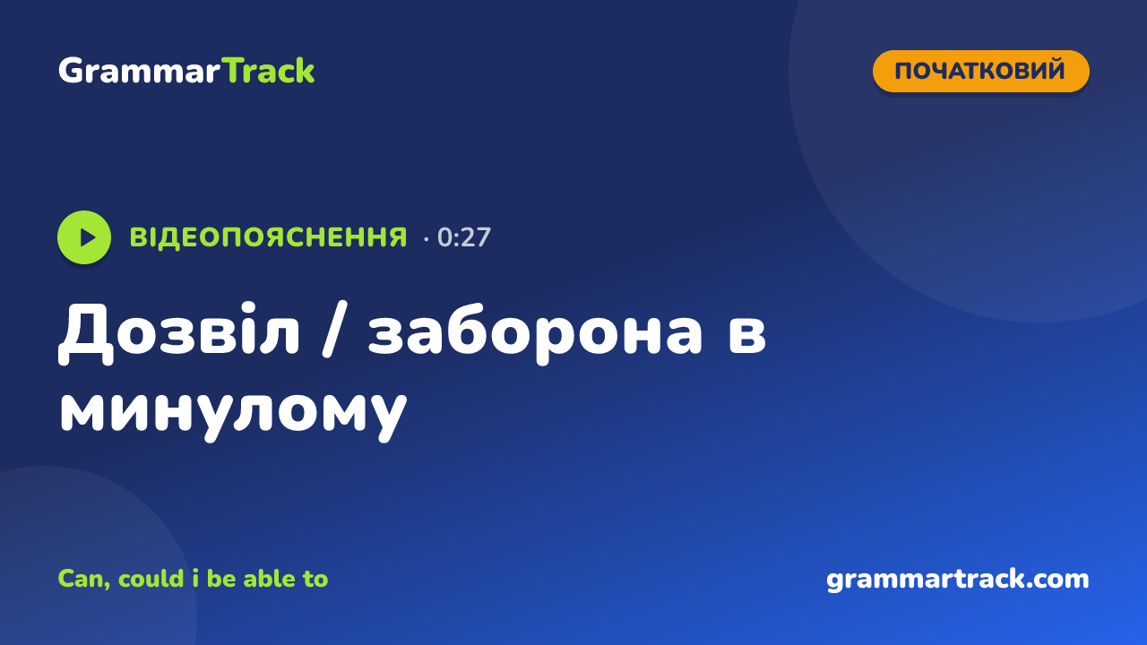 Дозвіл / заборона в минулому