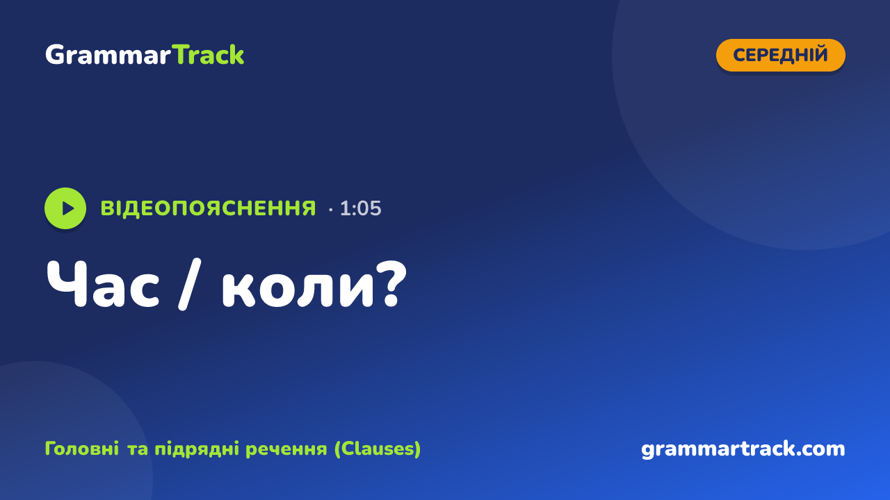 Час / коли?