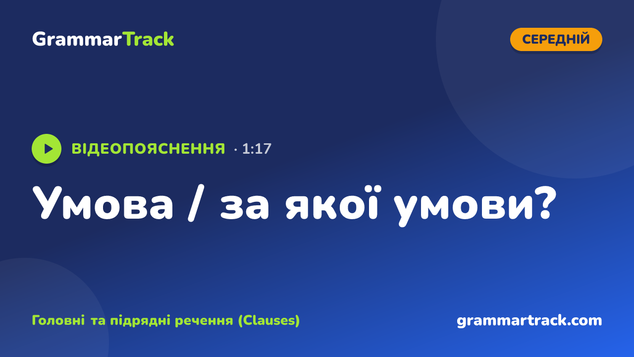 Умова / за якої умови?