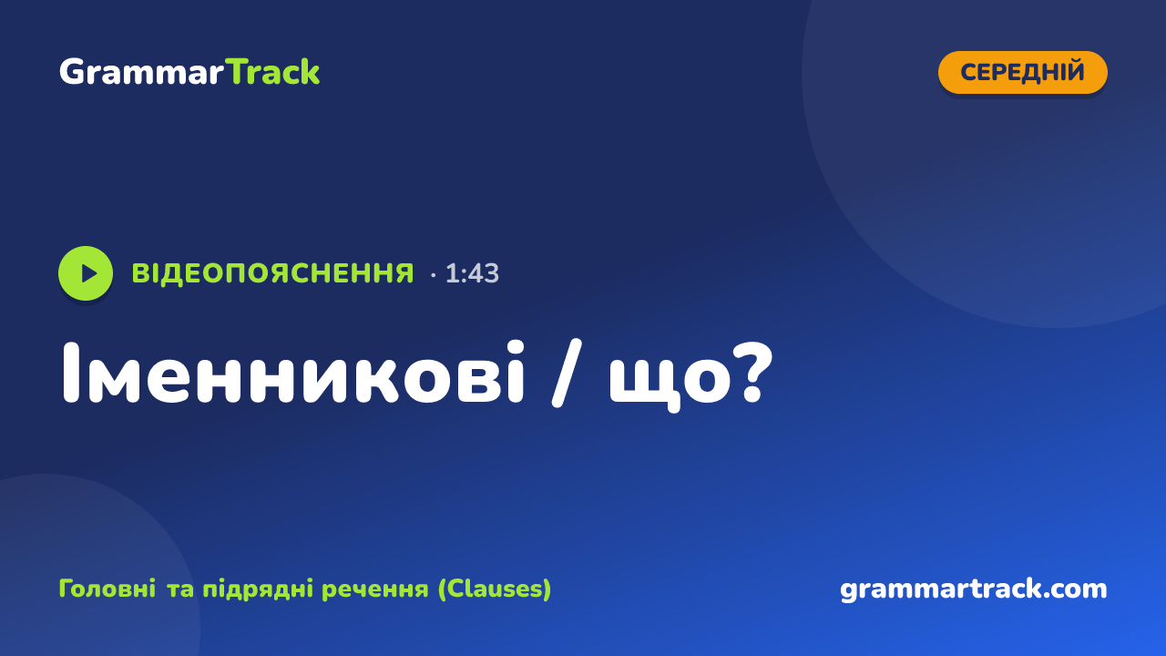 Іменникові / що?