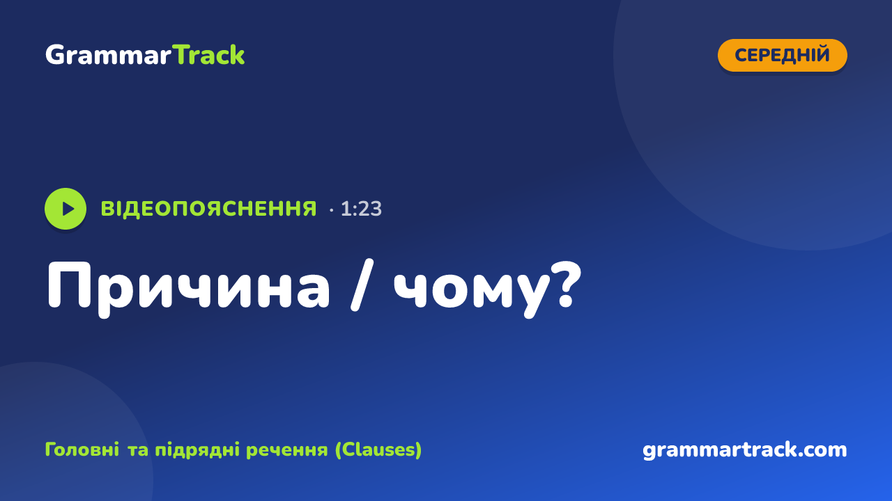 Причина / чому?