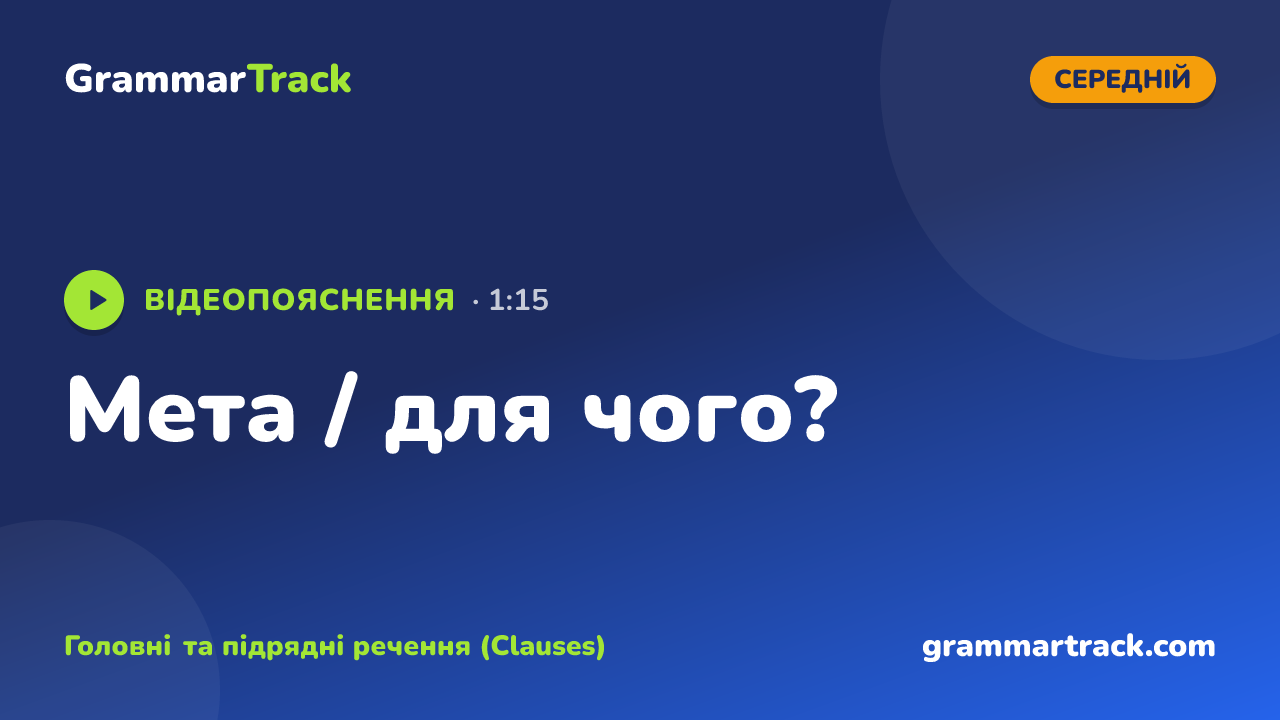 Мета / для чого?