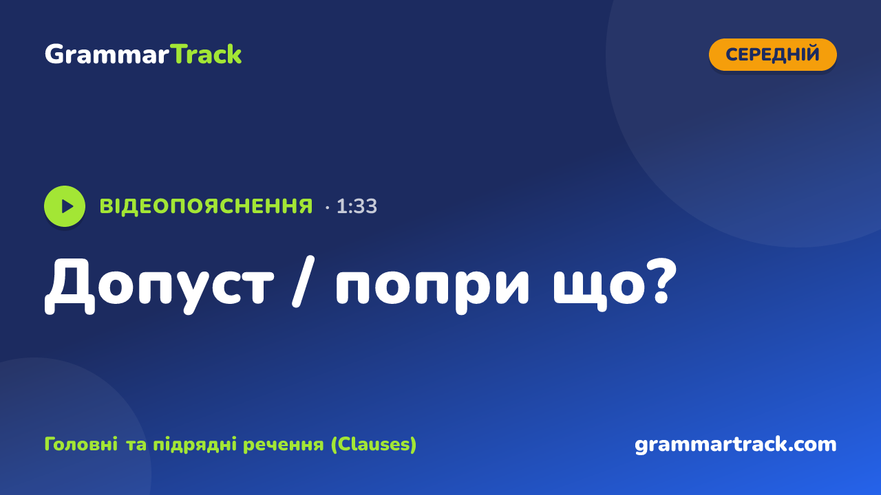 Допуст / попри що?