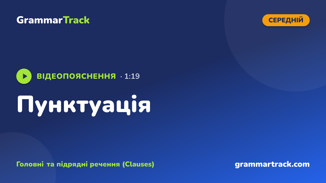 Пунктуація