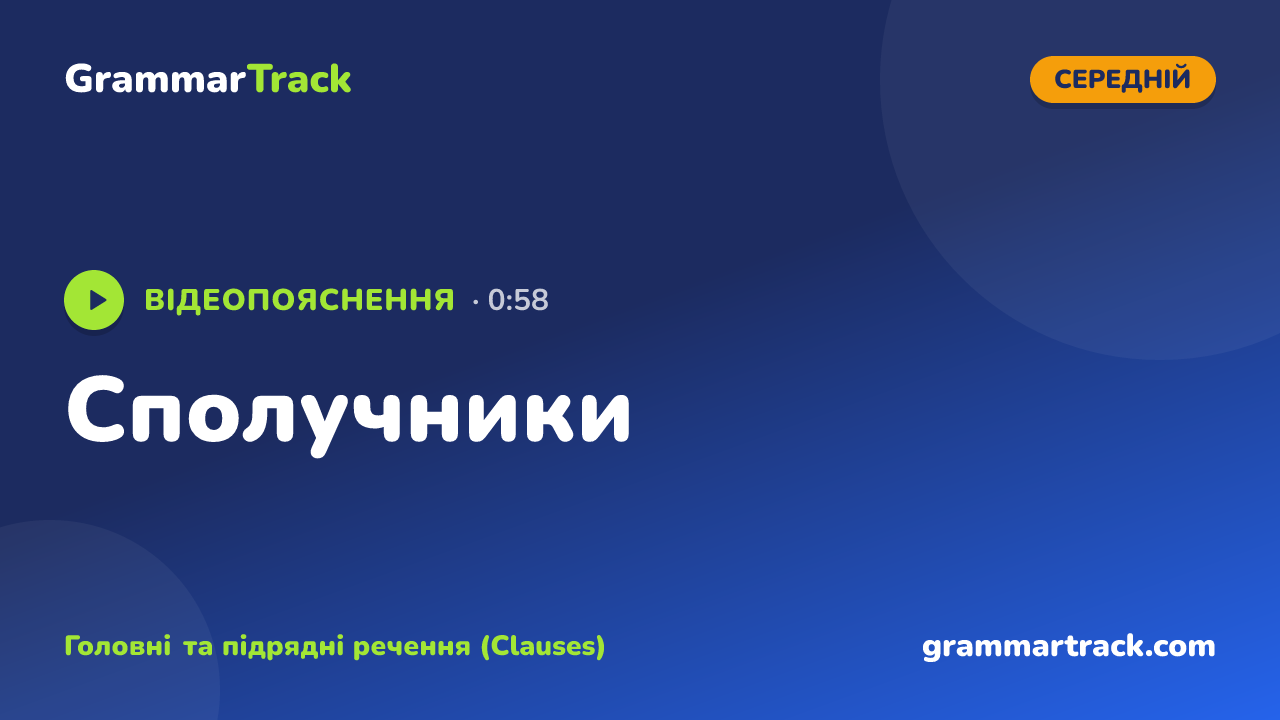 Сполучники