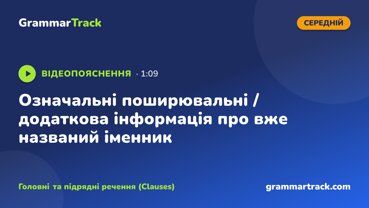 Означальні поширювальні / додаткова інформація про вже названий іменник