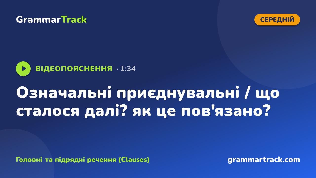 Означальні приєднувальні / що сталося далі? як це пов'язано?