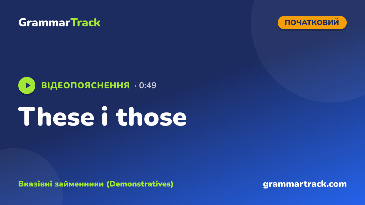 These і those