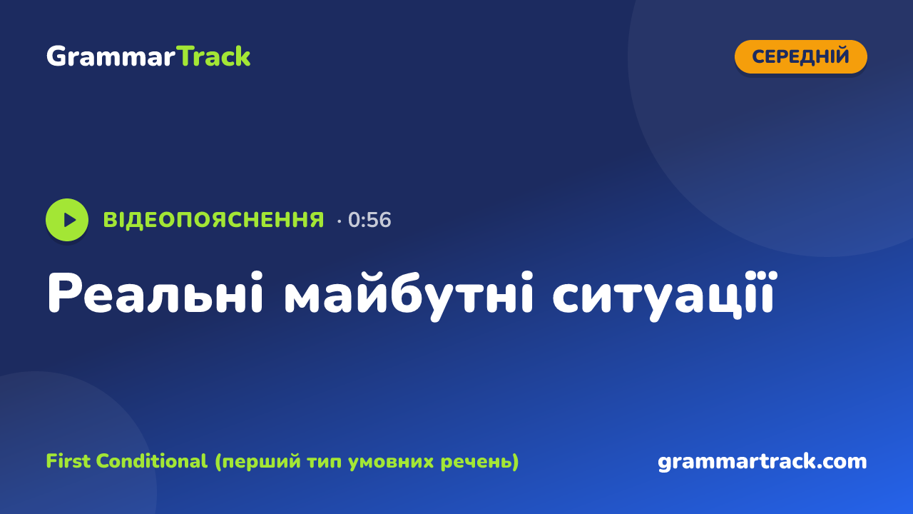 Реальні майбутні ситуації